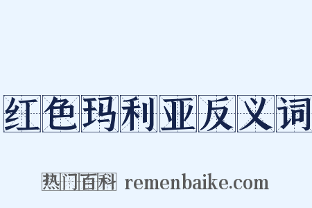 红色玛利亚反义词是什么意思的图片